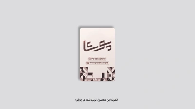 نمونه چاپ کارت ویزیت سلفون براق دورگرد چاپاتو